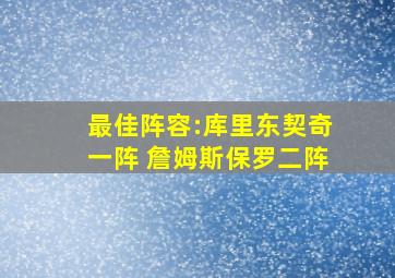 最佳阵容:库里东契奇一阵 詹姆斯保罗二阵